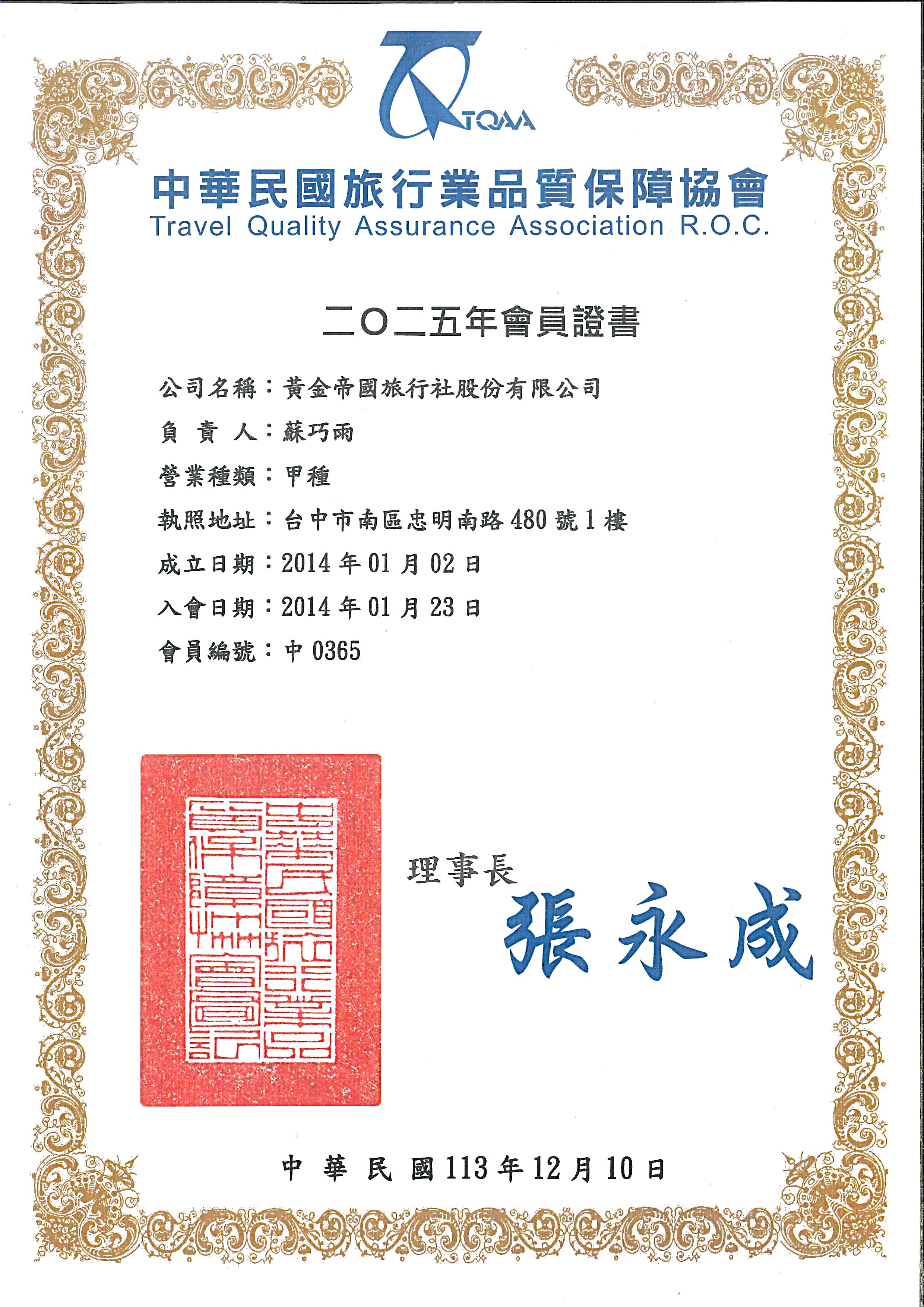 旅行業品質保障協會會員證書