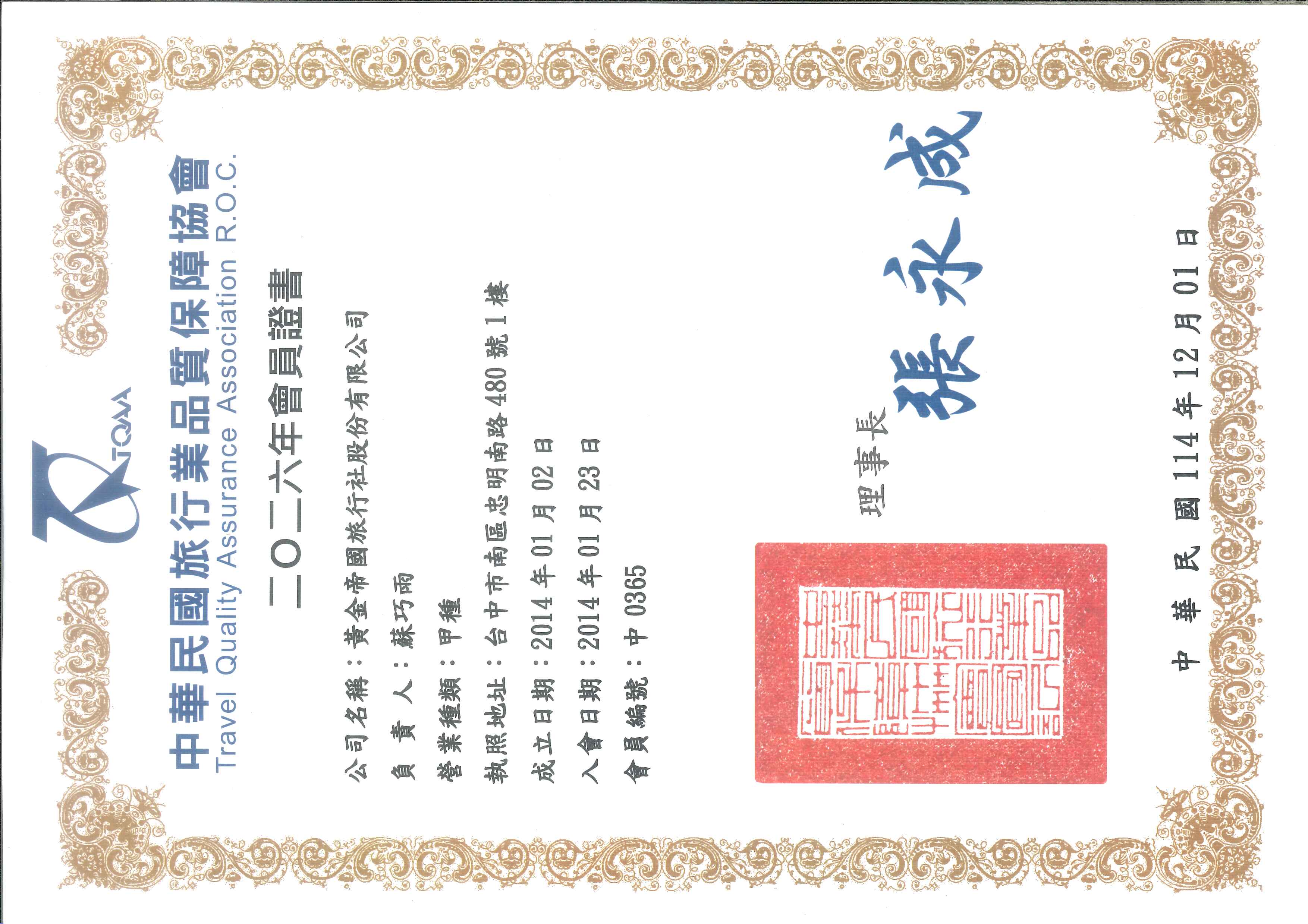 旅行業品質保障協會會員證書